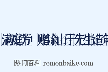 满庭芳+赠涂山于先生造句是什么意思的图片